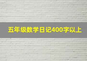 五年级数学日记400字以上