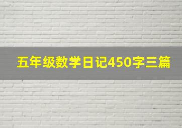 五年级数学日记450字三篇