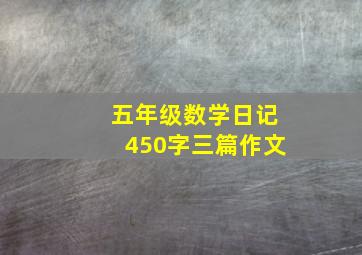 五年级数学日记450字三篇作文