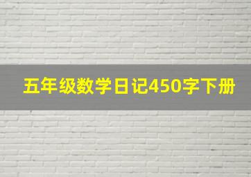 五年级数学日记450字下册