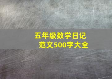 五年级数学日记范文500字大全