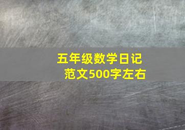 五年级数学日记范文500字左右