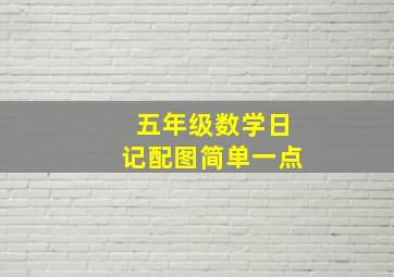 五年级数学日记配图简单一点