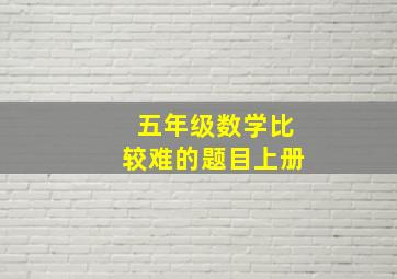 五年级数学比较难的题目上册