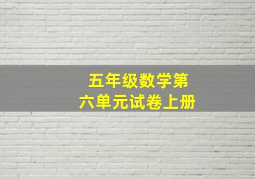 五年级数学第六单元试卷上册