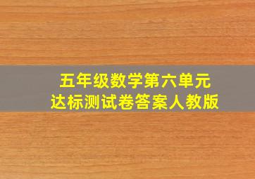 五年级数学第六单元达标测试卷答案人教版