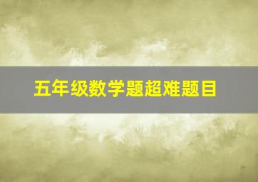 五年级数学题超难题目