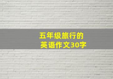 五年级旅行的英语作文30字