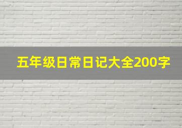 五年级日常日记大全200字