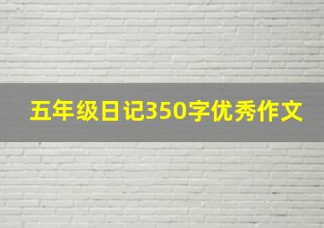 五年级日记350字优秀作文