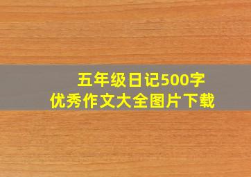 五年级日记500字优秀作文大全图片下载