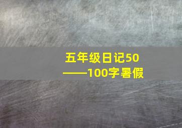 五年级日记50――100字暑假