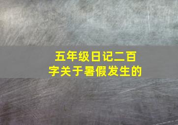 五年级日记二百字关于暑假发生的