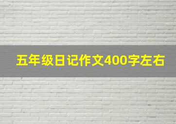 五年级日记作文400字左右