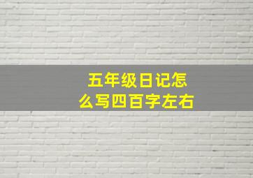 五年级日记怎么写四百字左右