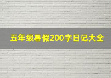 五年级暑假200字日记大全