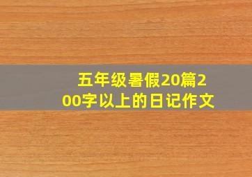 五年级暑假20篇200字以上的日记作文