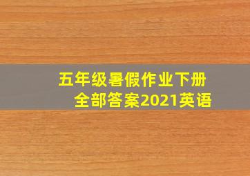 五年级暑假作业下册全部答案2021英语