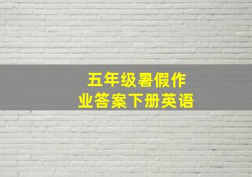 五年级暑假作业答案下册英语