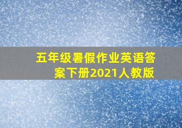 五年级暑假作业英语答案下册2021人教版