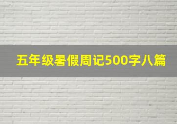 五年级暑假周记500字八篇