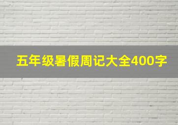 五年级暑假周记大全400字