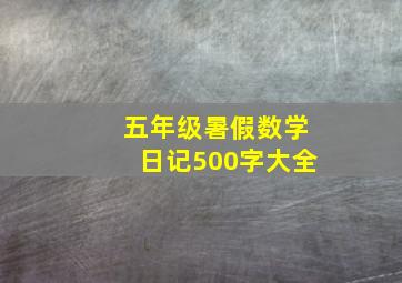 五年级暑假数学日记500字大全