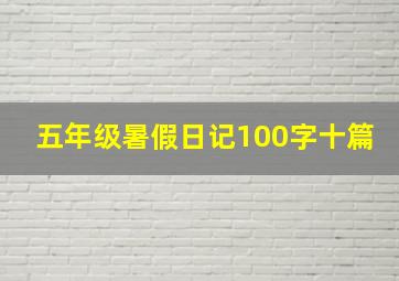 五年级暑假日记100字十篇