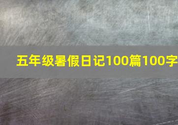 五年级暑假日记100篇100字