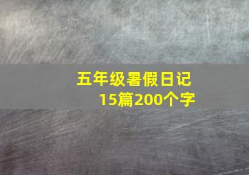 五年级暑假日记15篇200个字