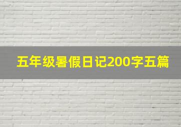 五年级暑假日记200字五篇