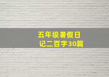 五年级暑假日记二百字30篇