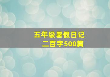 五年级暑假日记二百字500篇