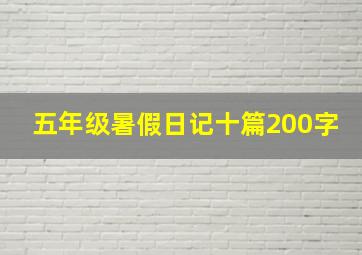 五年级暑假日记十篇200字