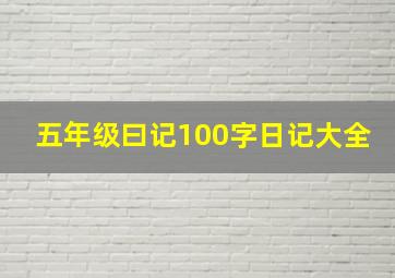 五年级曰记100字日记大全