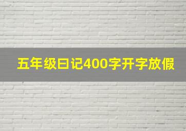 五年级曰记400字开字放假