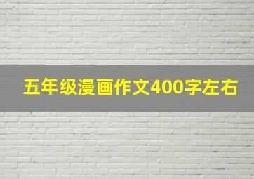 五年级漫画作文400字左右