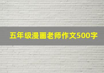 五年级漫画老师作文500字