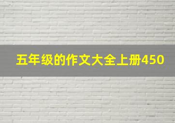 五年级的作文大全上册450