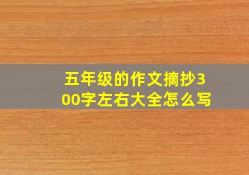 五年级的作文摘抄300字左右大全怎么写