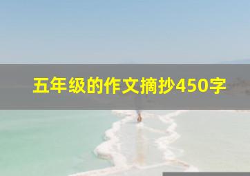 五年级的作文摘抄450字