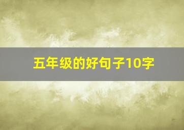 五年级的好句子10字