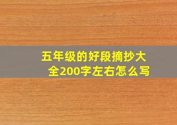 五年级的好段摘抄大全200字左右怎么写