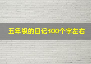 五年级的日记300个字左右