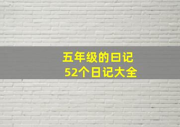 五年级的曰记52个日记大全