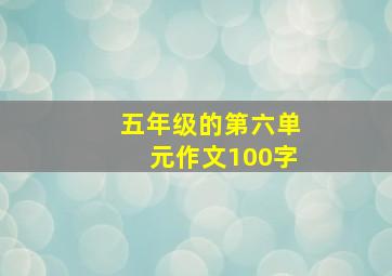 五年级的第六单元作文100字