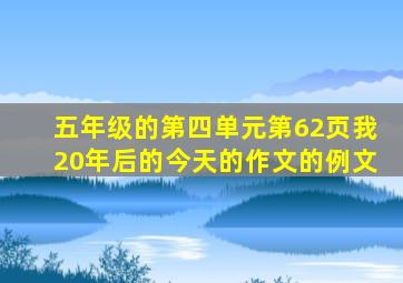 五年级的第四单元第62页我20年后的今天的作文的例文