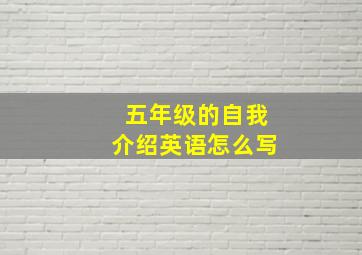 五年级的自我介绍英语怎么写