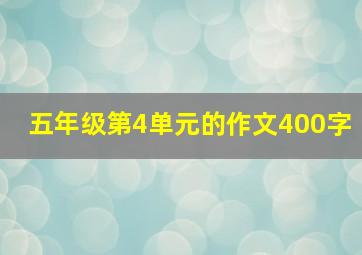 五年级第4单元的作文400字