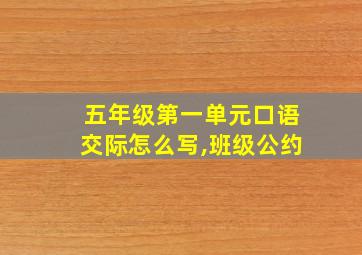 五年级第一单元口语交际怎么写,班级公约